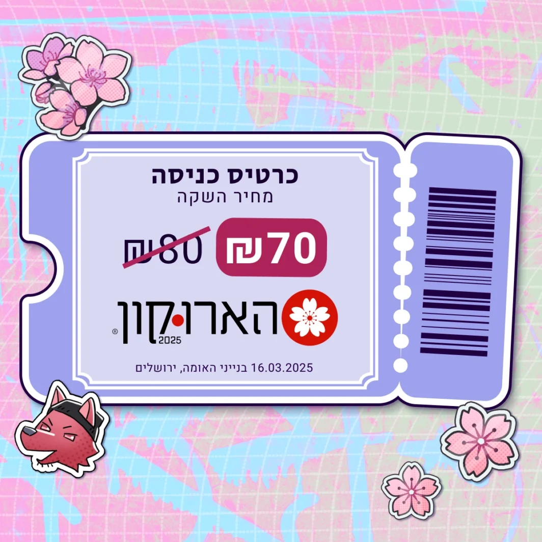 כרטיס מכירת השקה להארוקון 2025