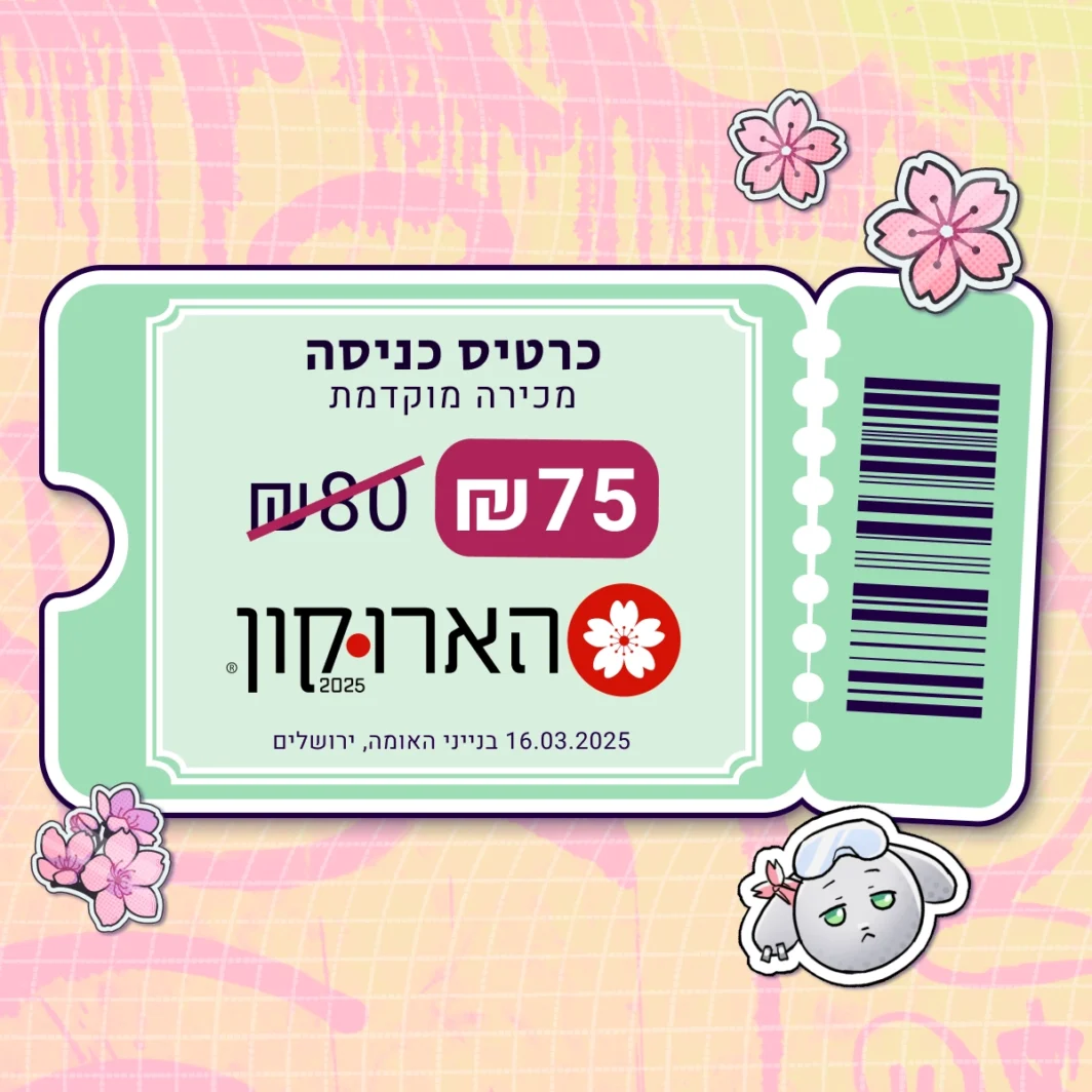 כרטיס כניסה להארוקון 2025