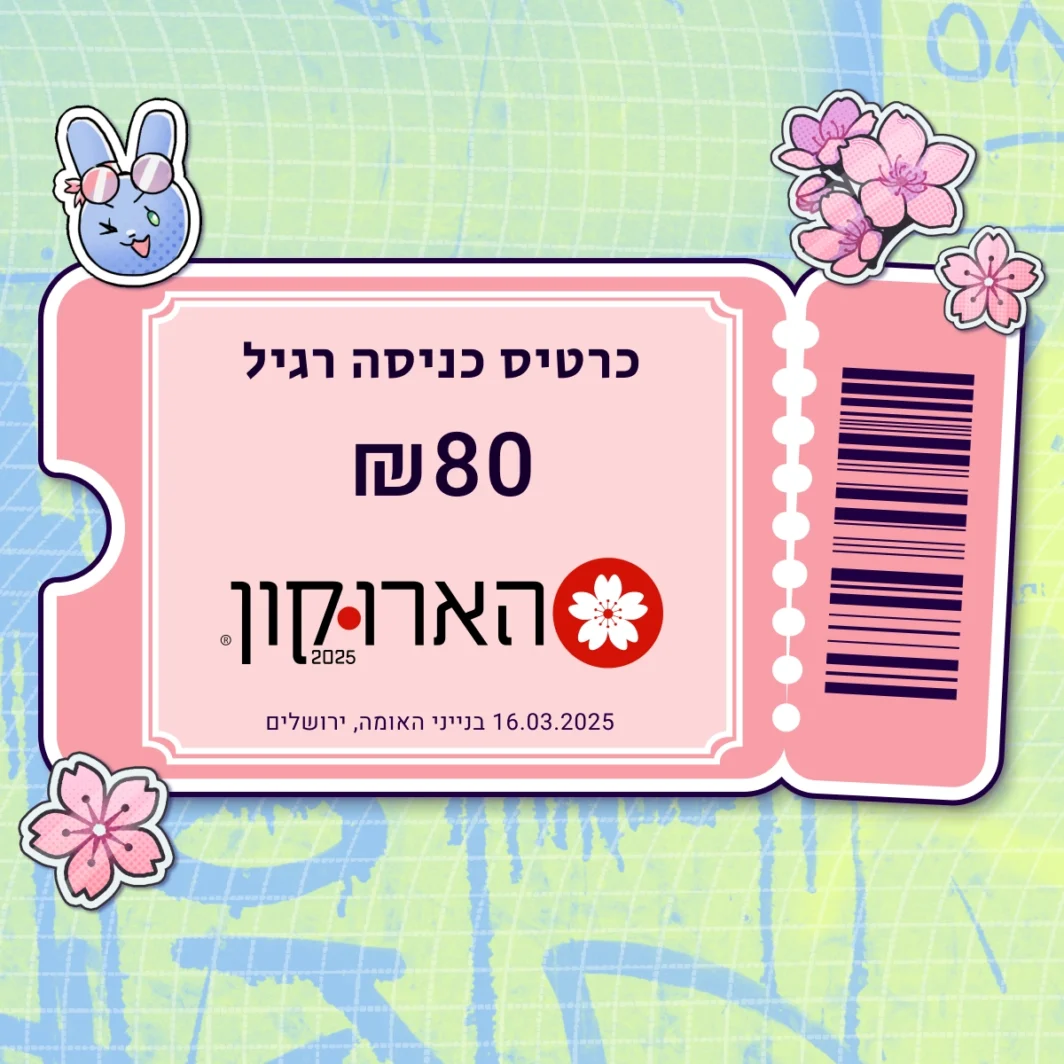 כרטיס כניסה להארוקון 2025 - Image 2