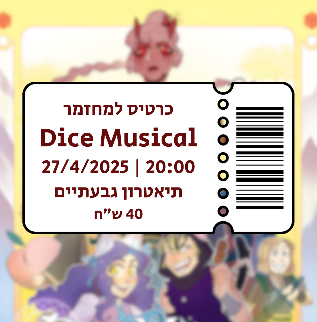 כרטיס רגיל להופעה של דייס מיוזיקל