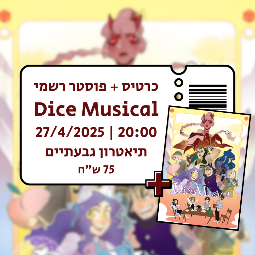 כרטיס רגיל + פוסטר להופעה של דייס מיוזיקל