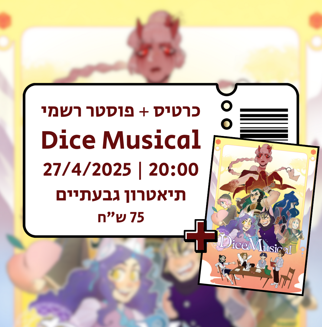 כרטיס רגיל + פוסטר להופעה של דייס מיוזיקל