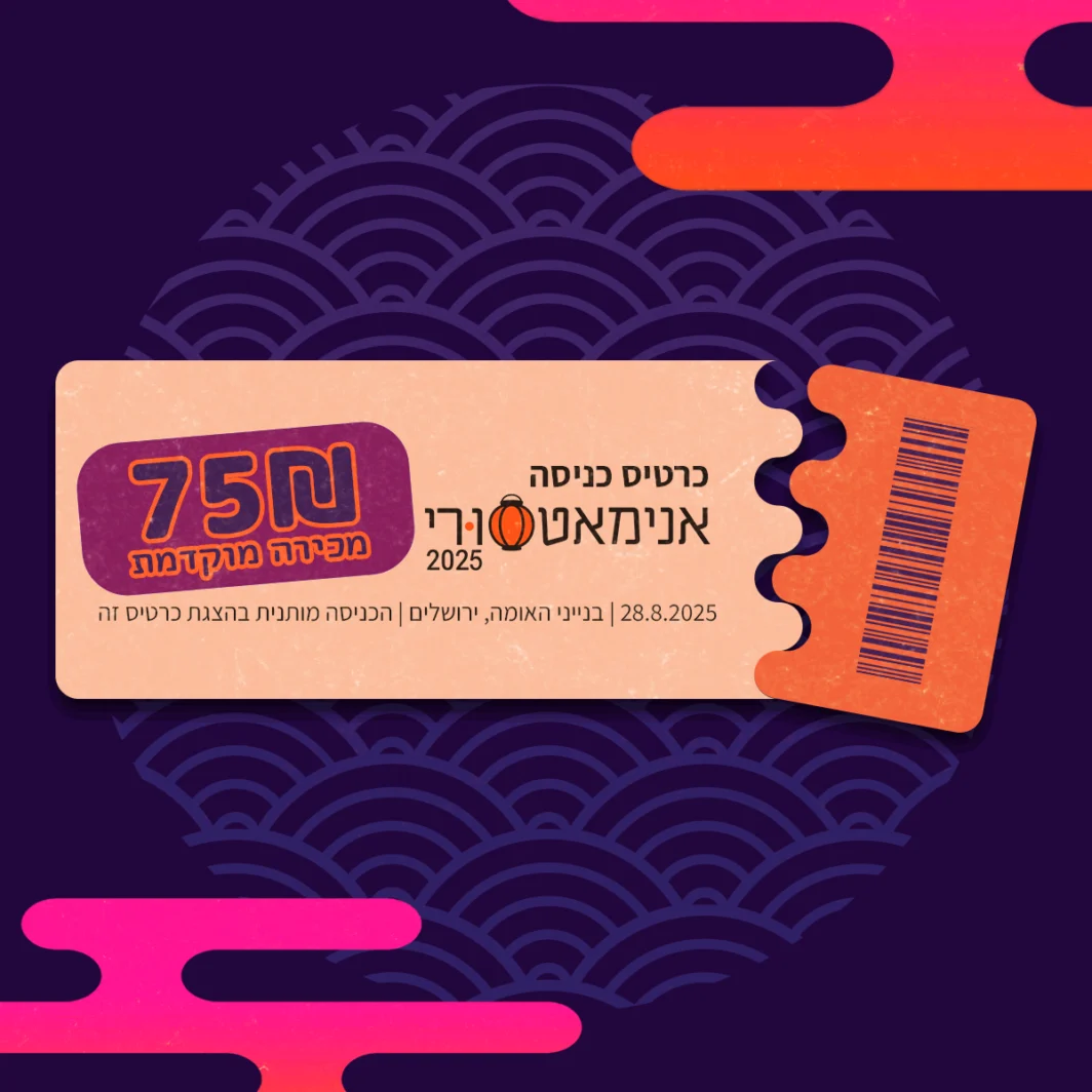 כרטיס כניסה לאנימאטסורי 2025