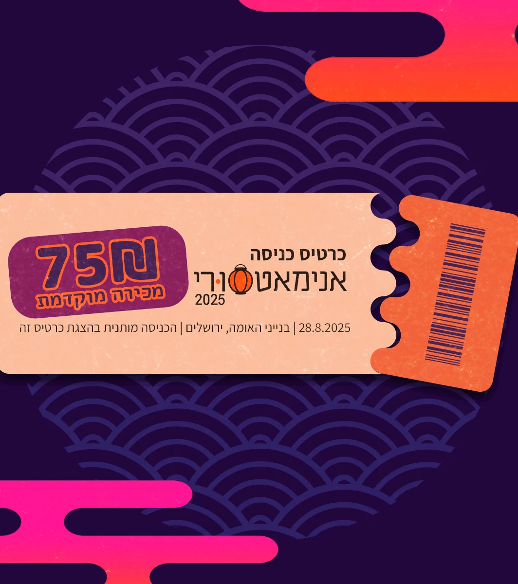 כרטיס כניסה לאנימאטסורי 2025