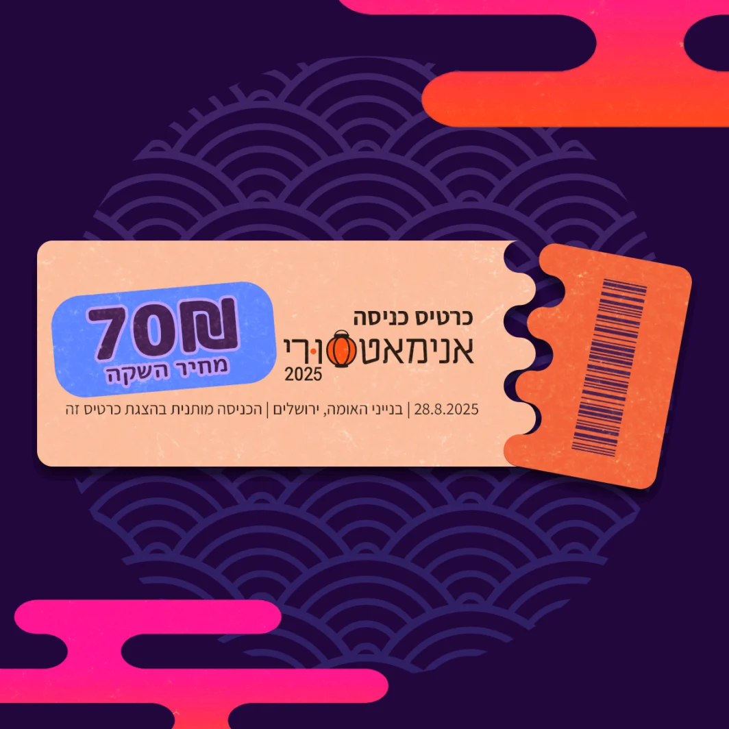 כרטיס מכירת השקה לאנימאטסורי 2025