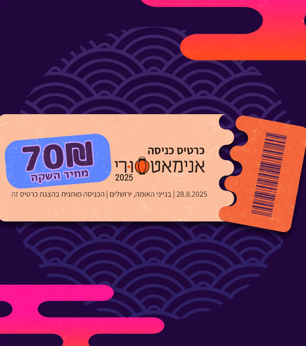 כרטיס מכירת השקה לאנימאטסורי 2025