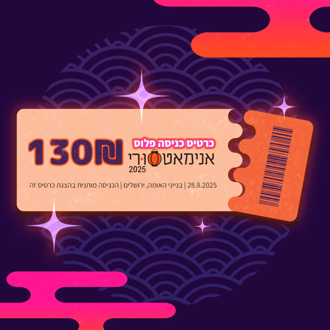 כרטיס פלוס לאנימאטסורי 2025