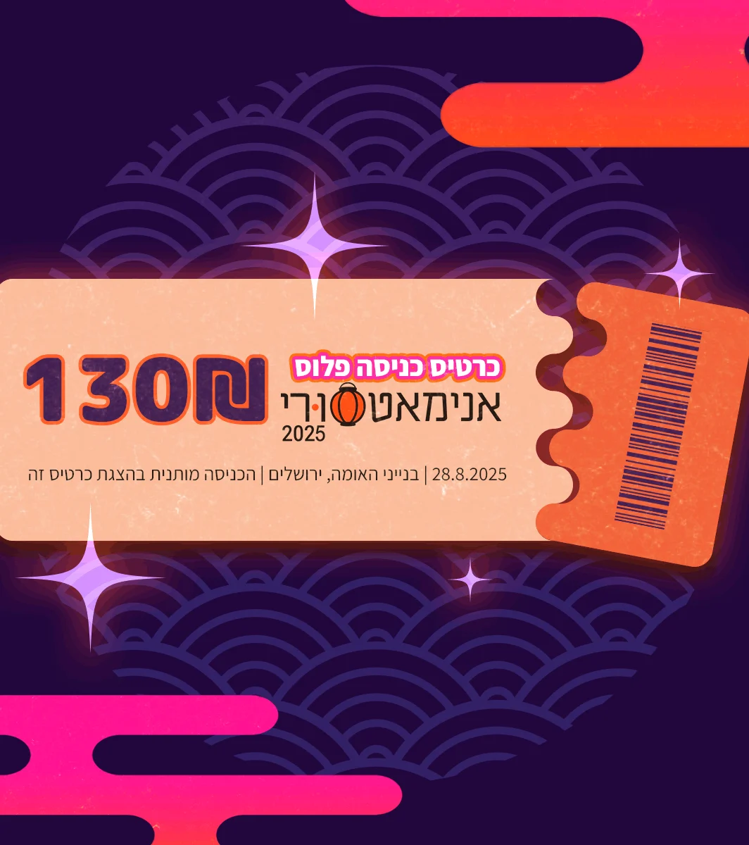 כרטיס פלוס לאנימאטסורי 2025