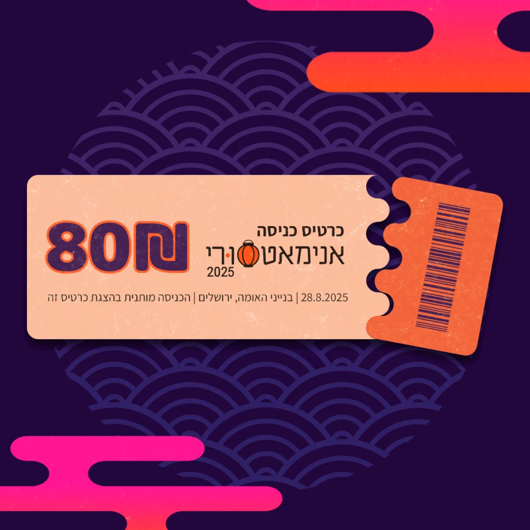 כרטיס כניסה לאנימאטסורי 2025 - Image 2