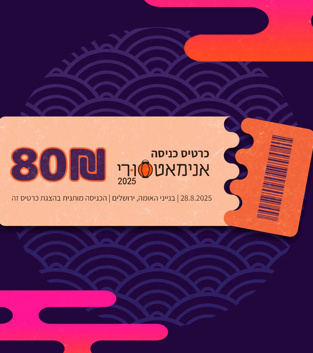 כרטיס כניסה לאנימאטסורי 2025