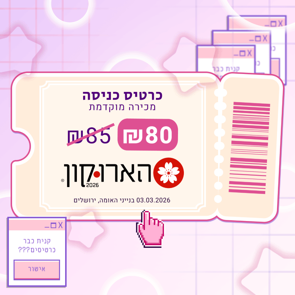 כרטיס כניסה להארוקון 2026
