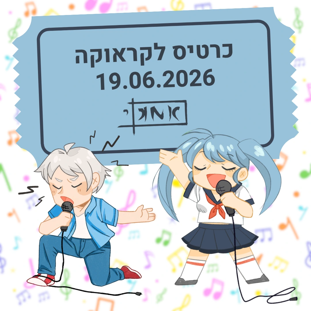 כרטיס לאירוע קראוקה
