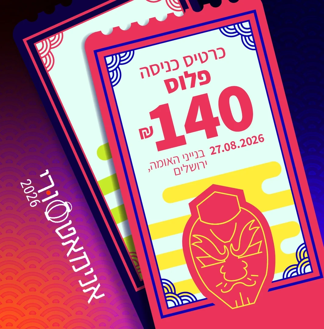 כרטיס פלוס לאנימאטסורי 2026
