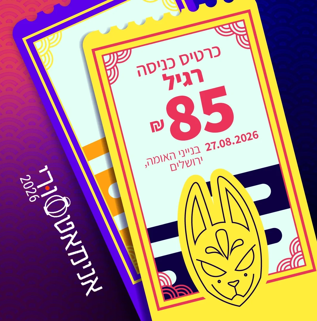 כרטיס כניסה לאנימאטסורי 2026