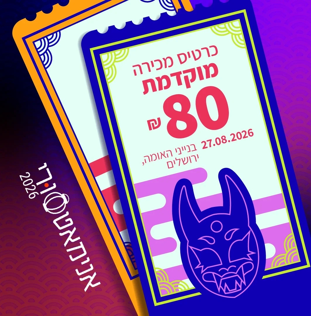 כרטיס כניסה לאנימאטסורי 2026